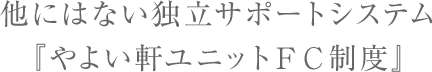 他にはない独立サポートシステム『やよい軒ユニットFC制度』