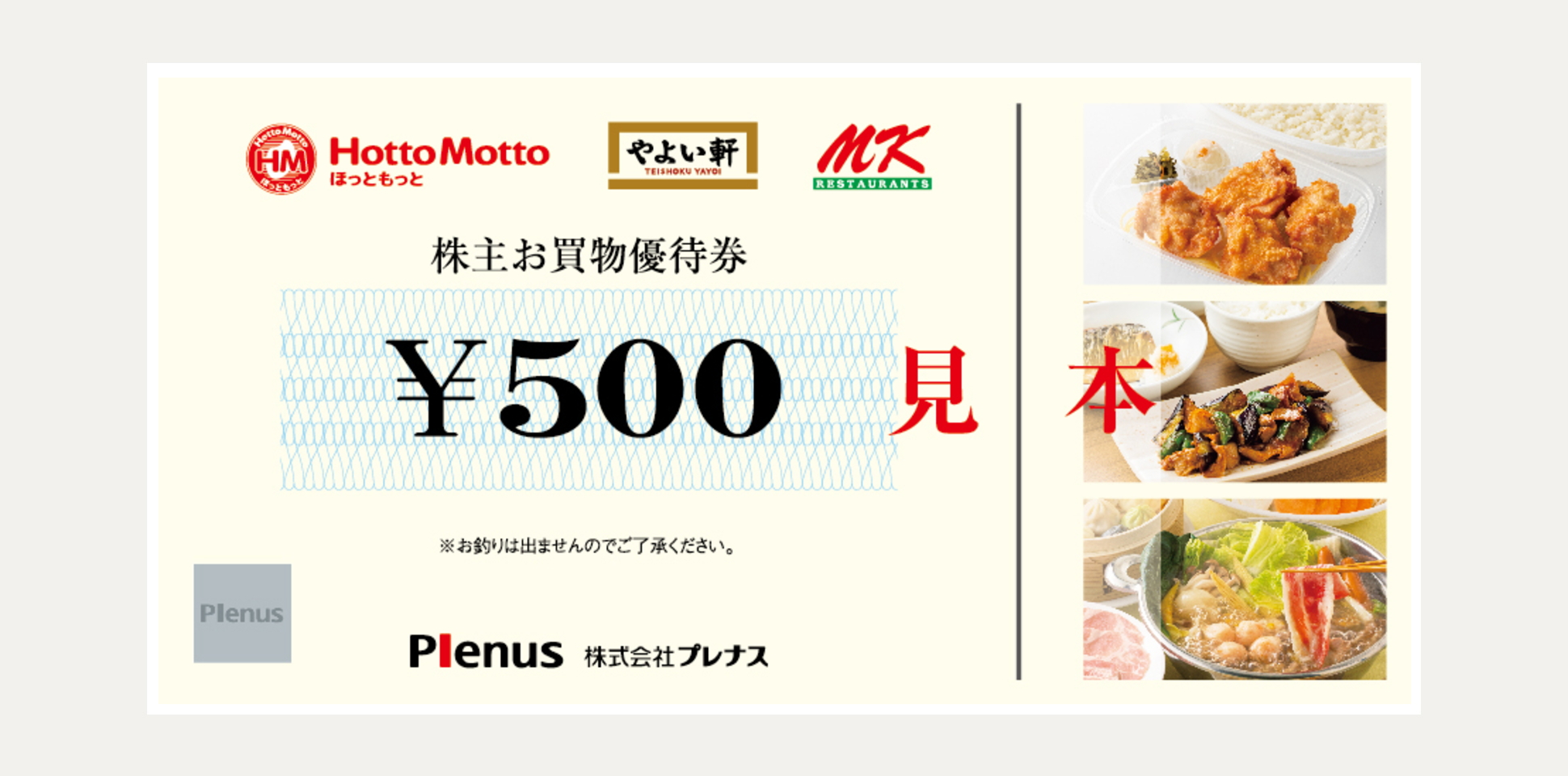 株主お買い物優待券