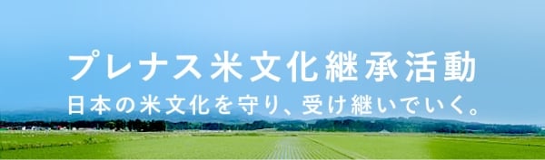 プレナス米文化継承活動 日本の米文化を守り、受け継いでいく。