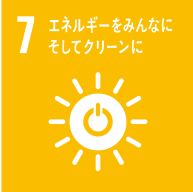 07.エネルギーをみんなに そしてクリーンに