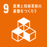 ９.産業と技術革新の基盤をつくろう