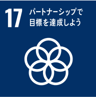 17.パートナーシップで目標を設定しよう