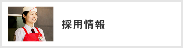 採用情報
