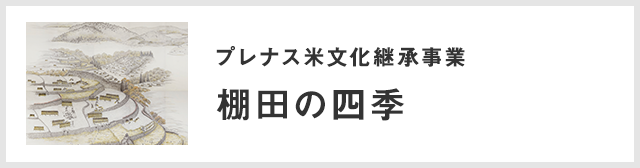 プレナス米文化継承事業　棚田の四季