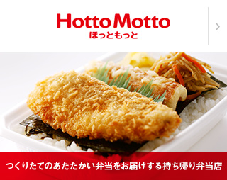 HottoMotto（つくりたてのあたたかい弁当をお届けする持ち帰り弁当店）