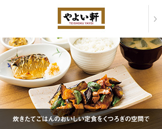 YAYOI（炊きたてごはんのおいしい定食をくつろぎの空間で）