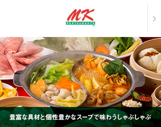 MK（豊富な具材と個性豊かなスープで味わうしゃぶしゃぶ）