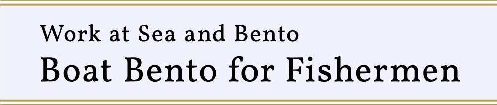 Work at Sea and Bento: Boat Bento for Fishermen