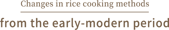 Changes in rice cooking methods from the early-modern period