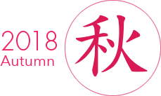 2018 秋 Autumn