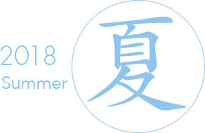 2018 Summer 夏
