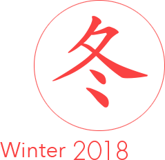 2018 冬 Winter