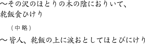 ～その沢のほとりの木の陰におりいて、乾飯食ひけり(中略)～皆人、乾飯の上に涙おとしてほとびにけり