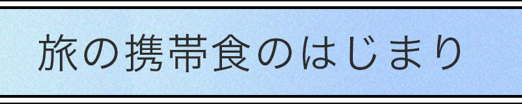 旅の携帯食のはじまり