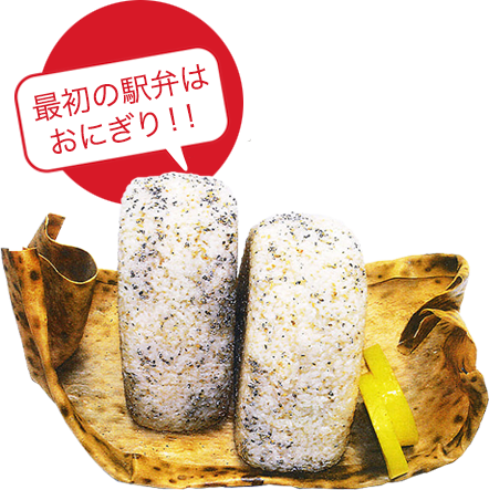最初の駅弁はおにぎり!!