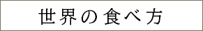 世界の食べ方