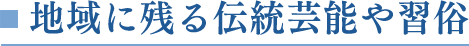 地域に残る伝統芸能や習俗