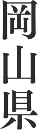 岡山県