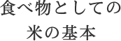 食べ物としての米の基本