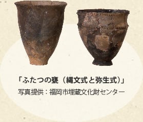 「ふたつの甕（縄文式と弥生式）」写真提供：福岡市埋蔵文化財センター