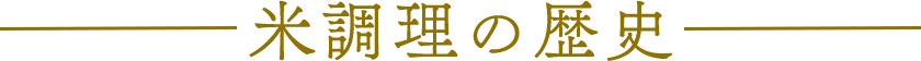 米調理の歴史
