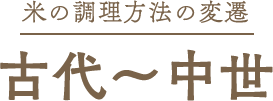 米の調理方法の変遷 古代～中世