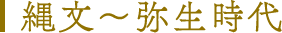 縄文〜弥生時代