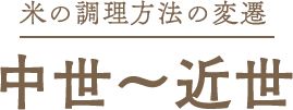 米の調理方法の変遷 中世〜近世
