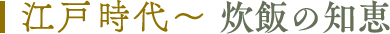 江戸時代〜 炊飯の知恵