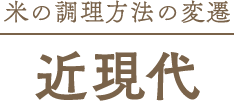 米の調理方法の変遷 近現代