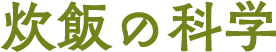 炊飯の科学