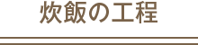炊飯の工程