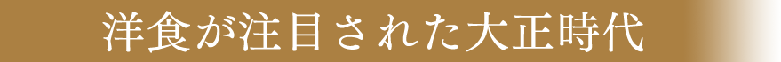 洋食が注目された大正時代