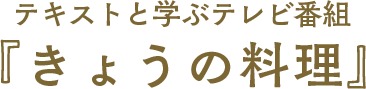 テキストと学ぶテレビ番組『きょうの料理』