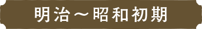明治〜昭和初期