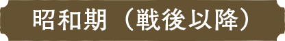 昭和期（戦後以降）