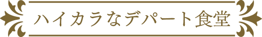 ハイカラなデパート食堂