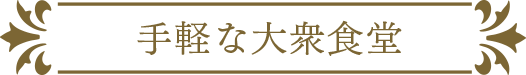 手軽な大衆食堂