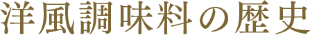 洋風調味料の歴史