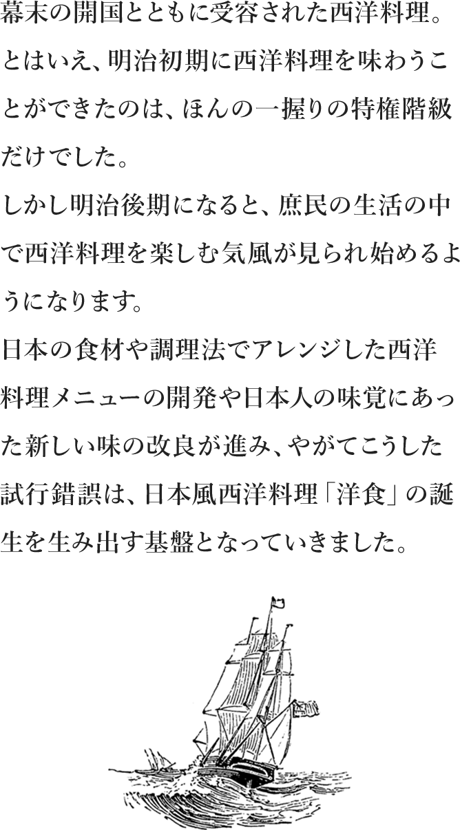 洋食のルーツ 西洋料理の民間への広がり | 洋食ルーツストーリー