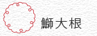 鰤大根