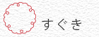すぐき