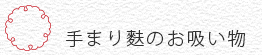 手まり麩のお吸い物