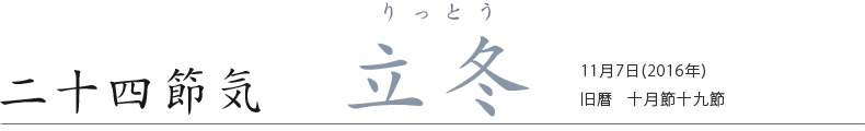 二十四節気　立冬