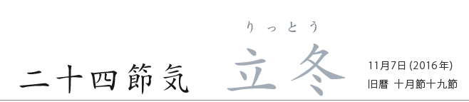二十四節気　立冬