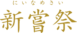 新嘗祭 にいなめさい