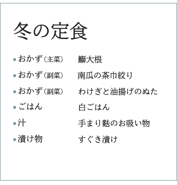 冬の定食 おかず(主菜) 鰤大根 おかず(副菜) 南瓜の茶巾絞り おかず(副菜) わけぎと油揚げのぬた ごはん 白ごはん 汁 手まり麩のお吸い物 漬け物 すぐき漬け