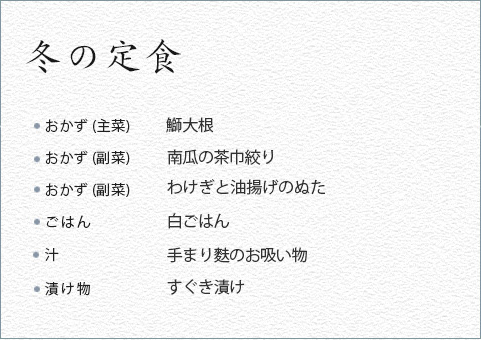 冬の定食 おかず(主菜) 鰤大根 おかず(副菜) 南瓜の茶巾絞り おかず(副菜) わけぎと油揚げのぬた ごはん 白ごはん 汁 手まり麩のお吸い物 漬け物 すぐき漬け