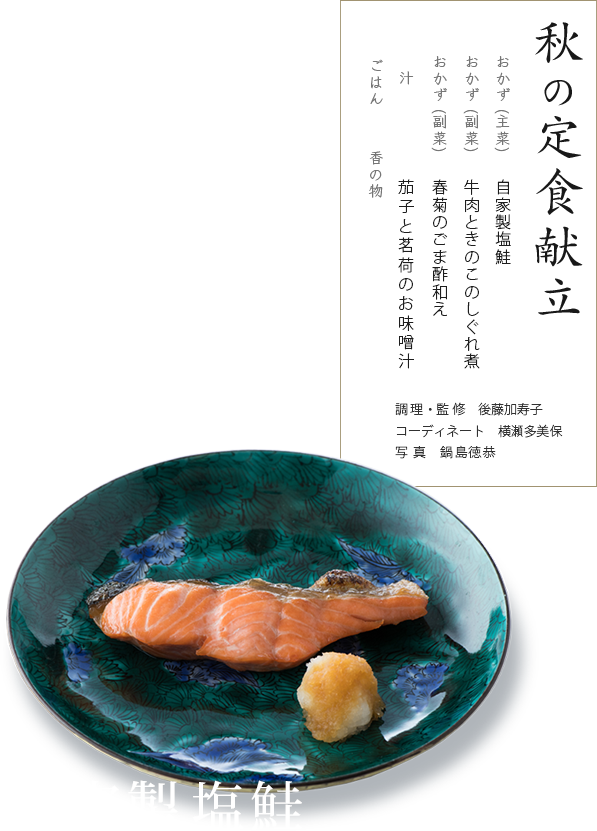 秋の定食献立：おかず（主菜）自家製塩鮭、おかず（副菜）牛肉ときのこのしぐれ煮、おかず（副菜）春菊のごま酢和え、汁 茄子と茗荷のお味噌汁、ごはん、香の物、調理・監修　後藤加寿子、コーディネート 横瀬多美保、写真　鍋島徳恭