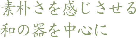 素朴さを感じさせる和の器を中心に
